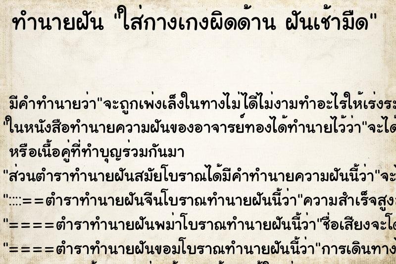 ทำนายฝัน ใส่กางเกงผิดด้าน ฝันเช้ามืด
